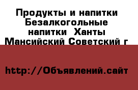 Продукты и напитки Безалкогольные напитки. Ханты-Мансийский,Советский г.